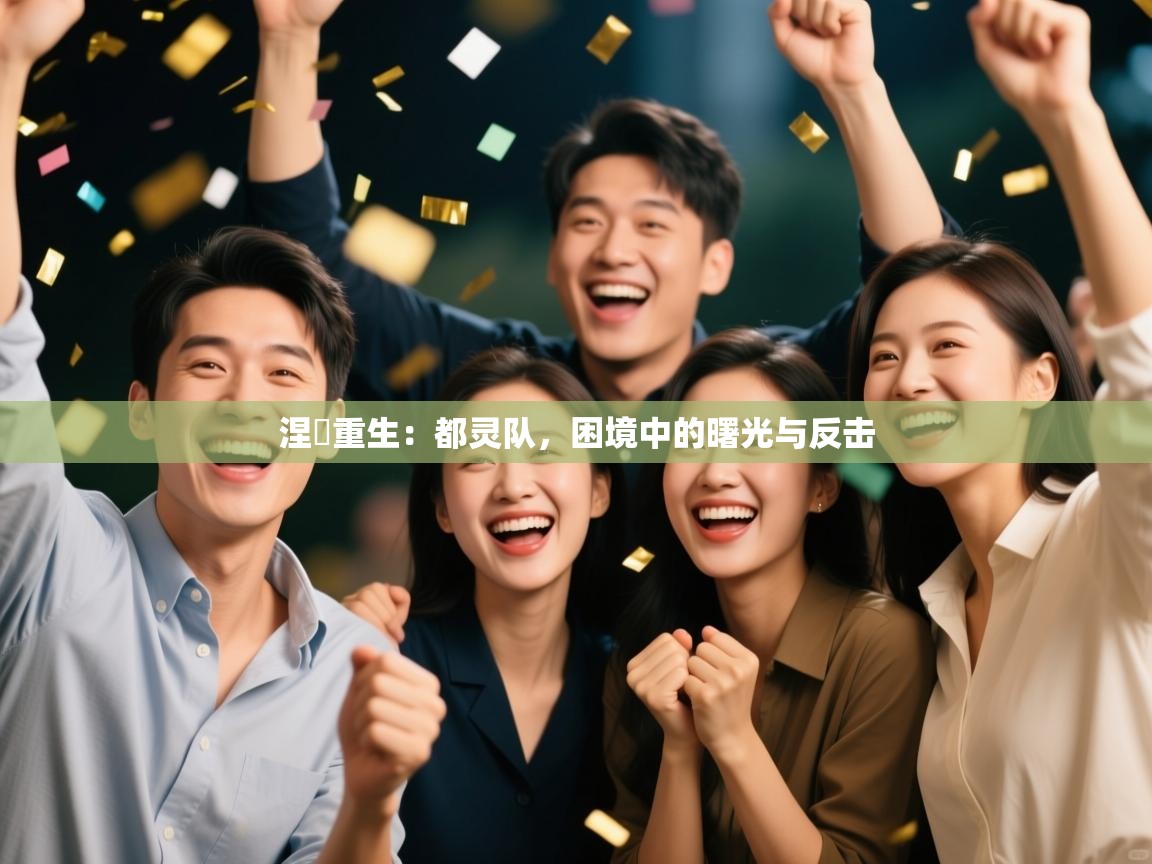 涅槃重生：都灵队，困境中的曙光与反击  第2张