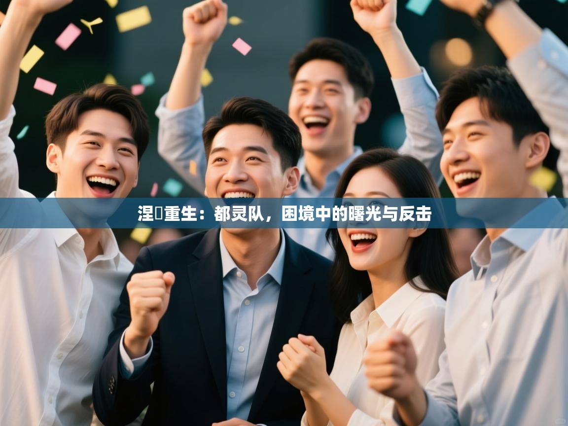 涅槃重生：都灵队，困境中的曙光与反击  第1张