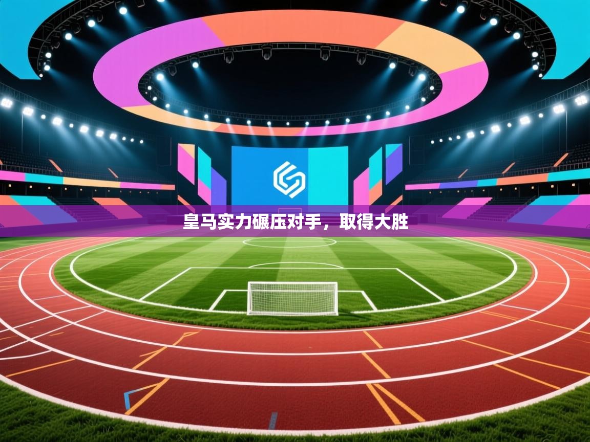 皇马实力碾压对手,取得大胜 第1张