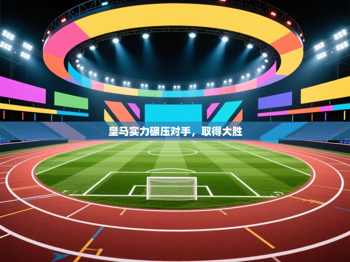 皇马实力碾压对手,取得大胜 第2张