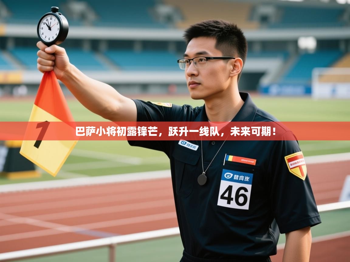 巴萨小将初露锋芒,跃升一线队,未来可期! 第2张