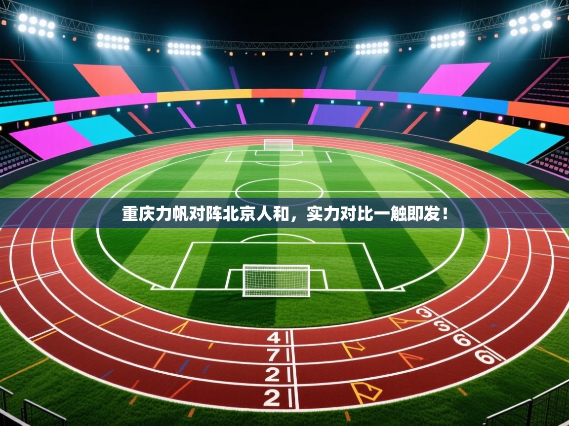重庆力帆对阵北京人和，实力对比一触即发！  第1张