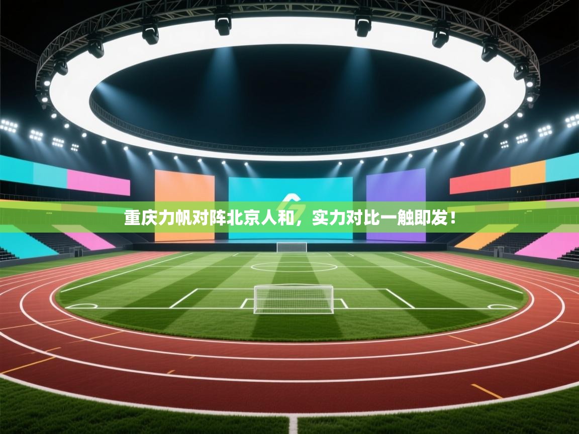 重庆力帆对阵北京人和，实力对比一触即发！  第2张
