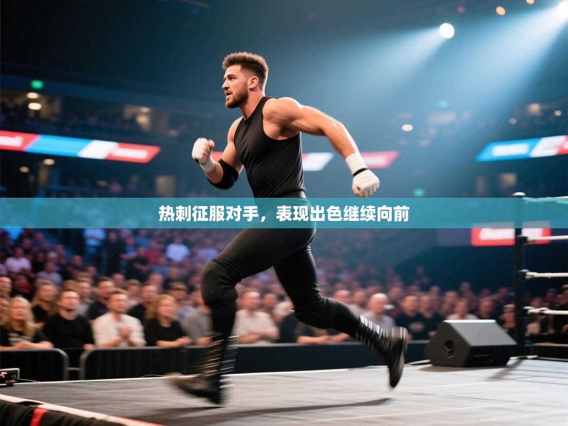 热刺征服对手，表现出色继续向前  第1张