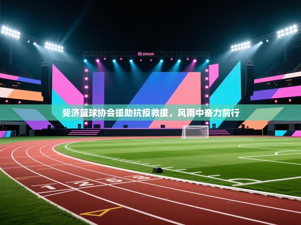 斐济篮球协会援助抗疫救援,风雨中奋力前行 第2张