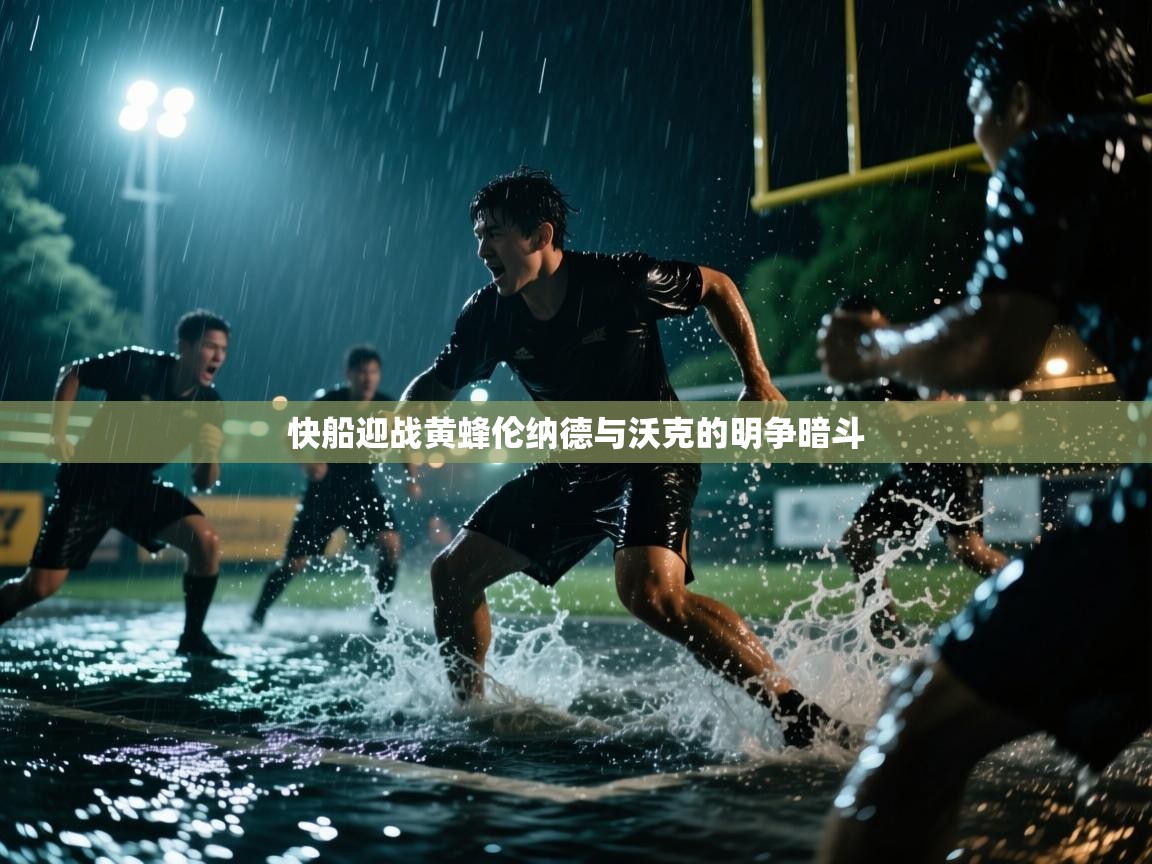 快船迎战黄蜂伦纳德与沃克的明争暗斗  第1张
