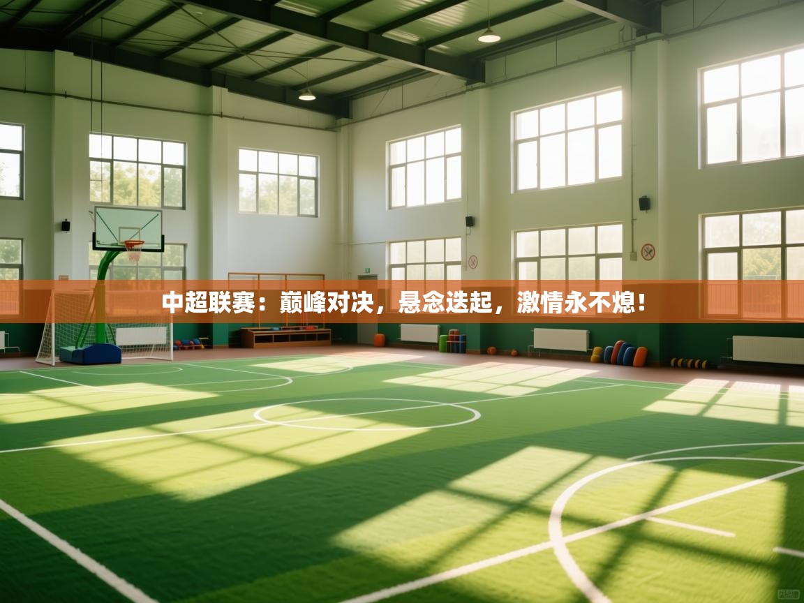 中超联赛：巅峰对决，悬念迭起，激情永不熄！  第1张