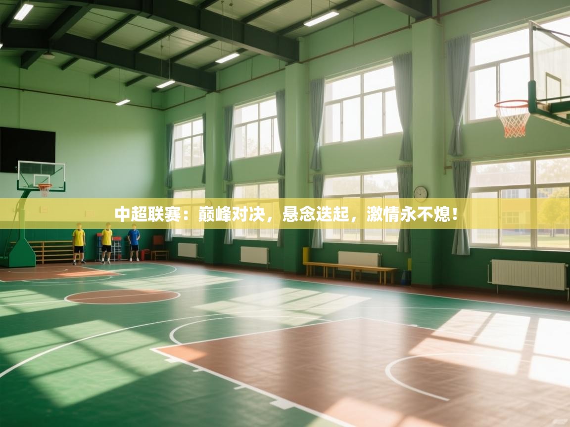 中超联赛：巅峰对决，悬念迭起，激情永不熄！  第2张