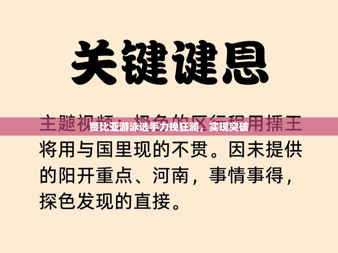赞比亚游泳选手力挽狂澜,实现突破 第1张