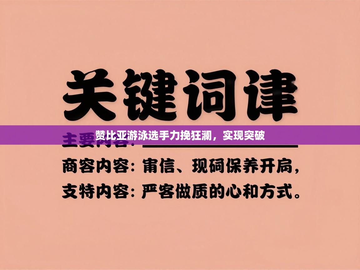 赞比亚游泳选手力挽狂澜,实现突破 第2张