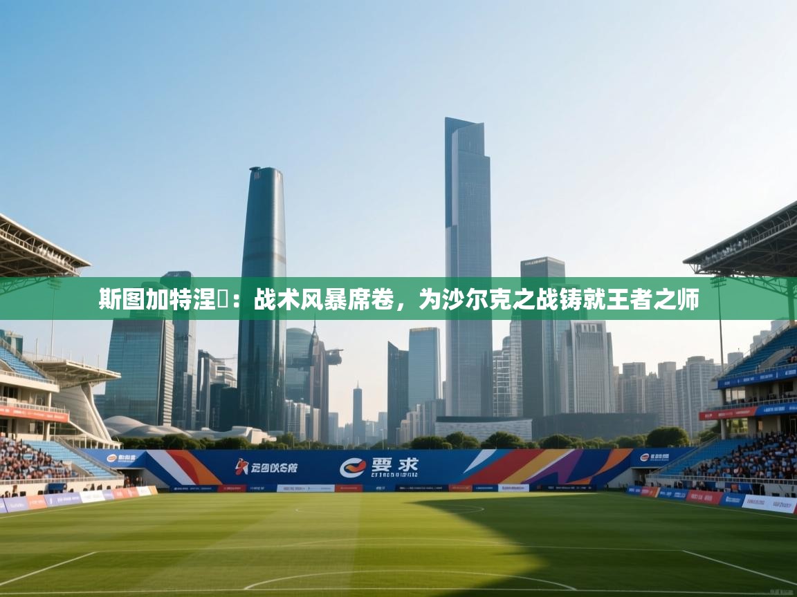 斯图加特涅槃：战术风暴席卷，为沙尔克之战铸就王者之师  第2张