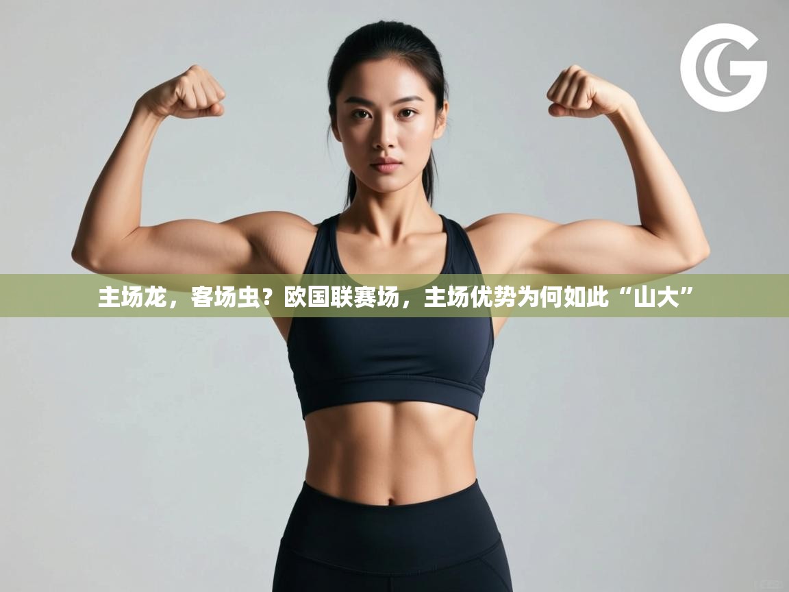 主场龙，客场虫？欧国联赛场，主场优势为何如此“山大”  第1张