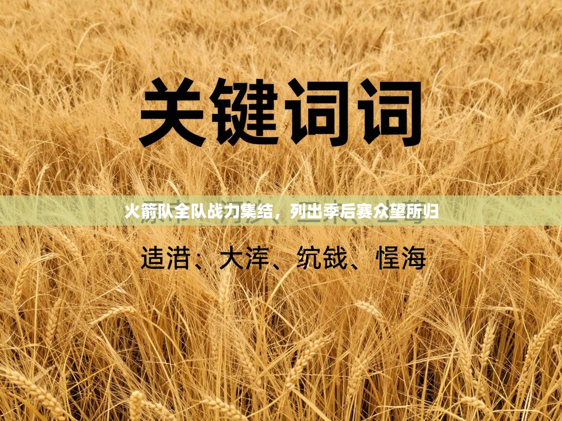 火箭队全队战力集结，列出季后赛众望所归  第1张