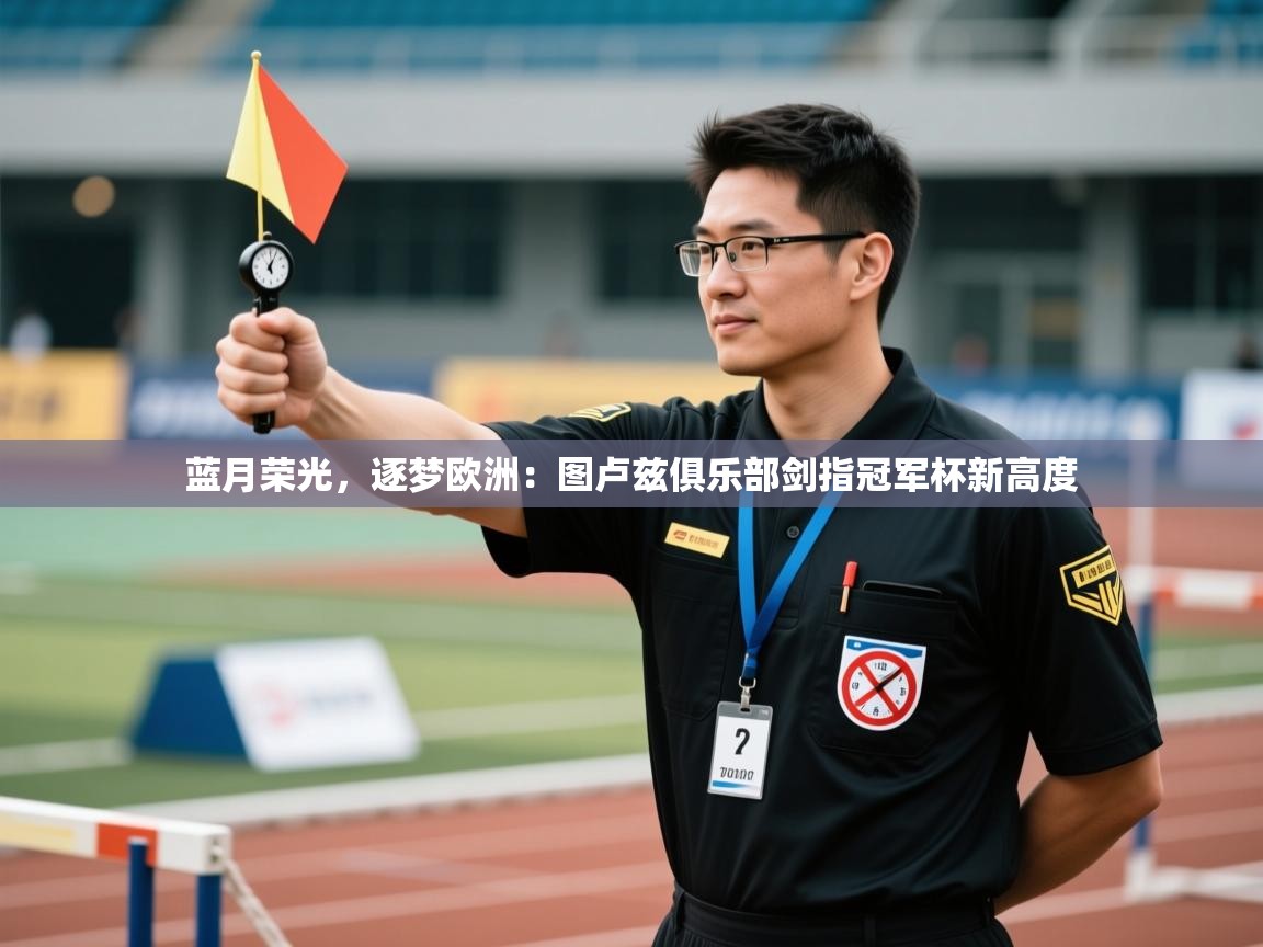 蓝月荣光,逐梦欧洲:图卢兹俱乐部剑指冠军杯新高度 第1张