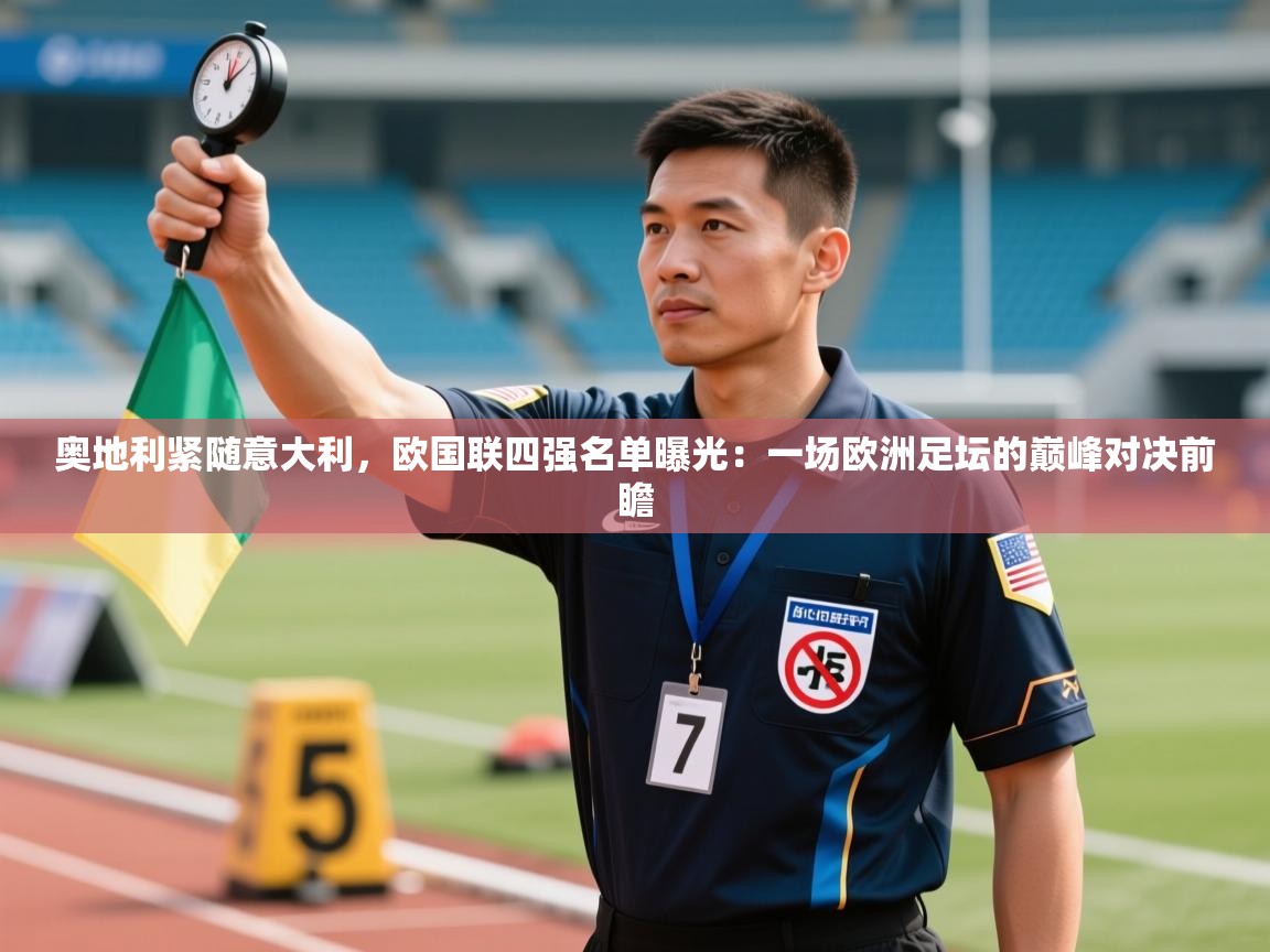奥地利紧随意大利，欧国联四强名单曝光：一场欧洲足坛的巅峰对决前瞻  第1张