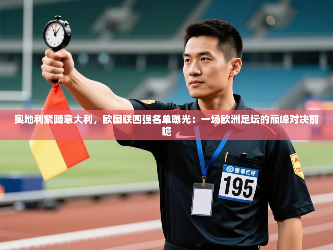 奥地利紧随意大利，欧国联四强名单曝光：一场欧洲足坛的巅峰对决前瞻  第2张