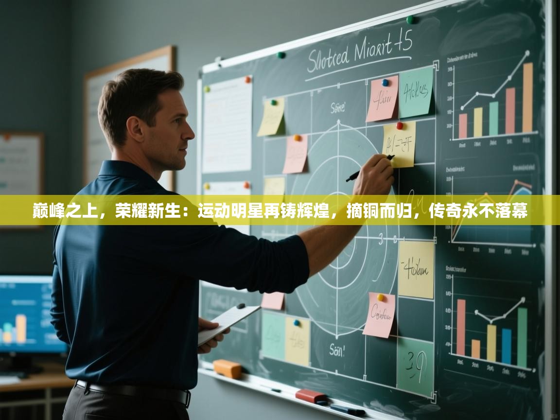 巅峰之上,荣耀新生:运动明星再铸辉煌,摘铜而归,传奇永不落幕 第1张