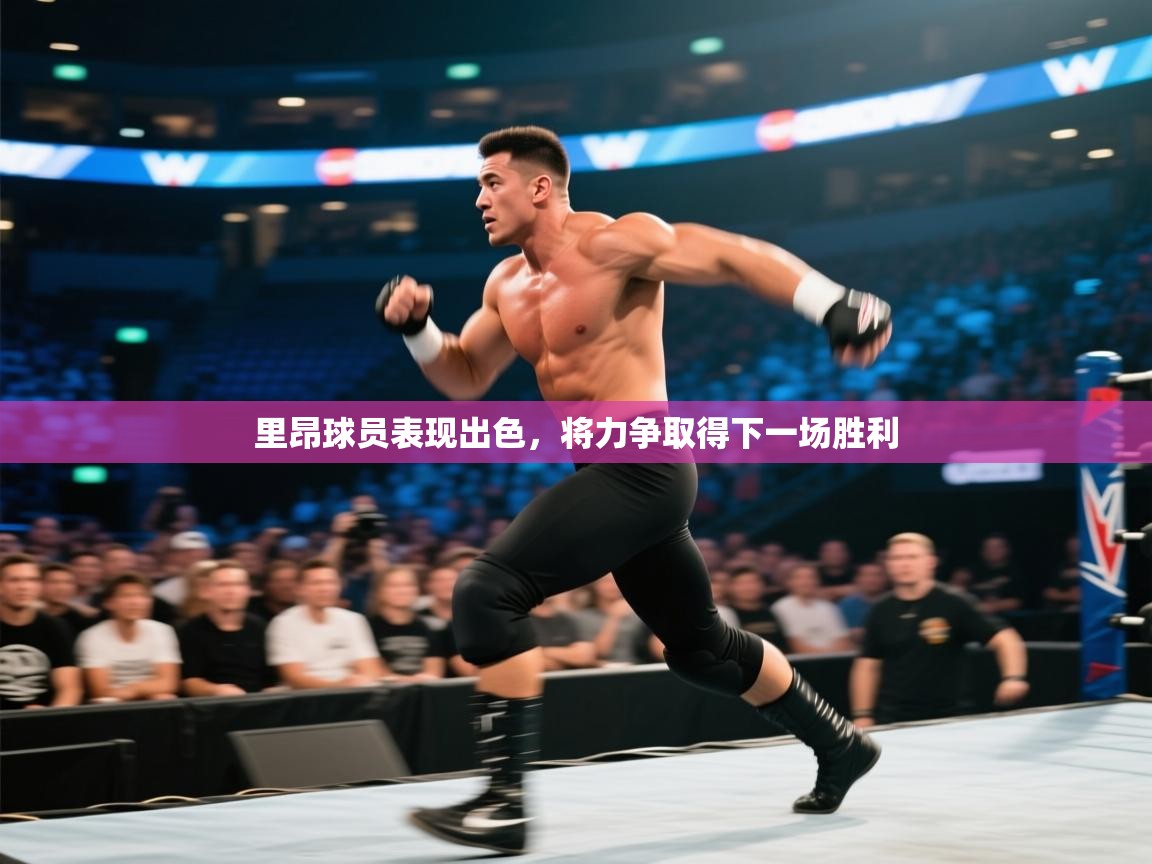 里昂球员表现出色,将力争取得下一场胜利 第1张