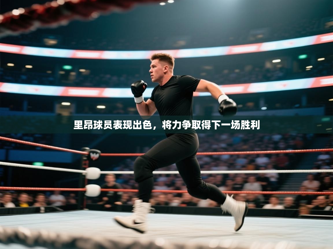 里昂球员表现出色,将力争取得下一场胜利 第2张