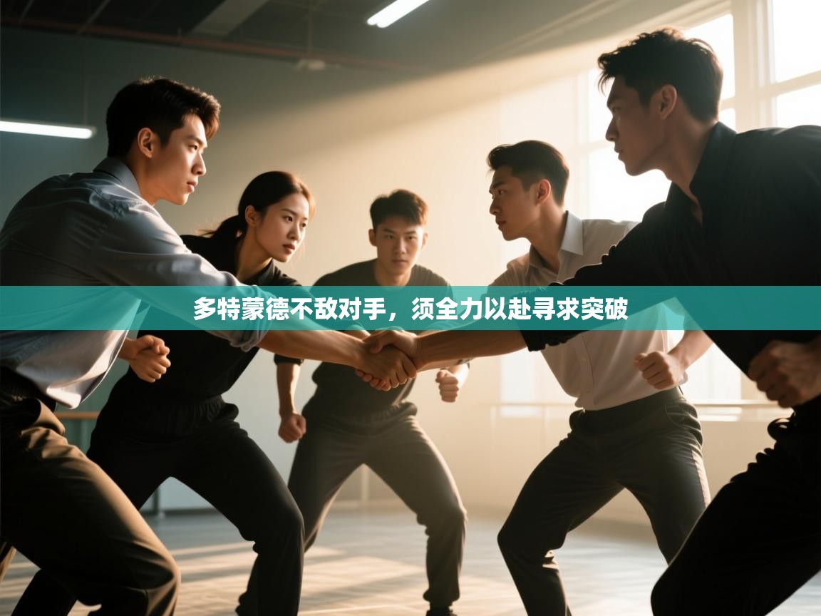 多特蒙德不敌对手，须全力以赴寻求突破  第1张