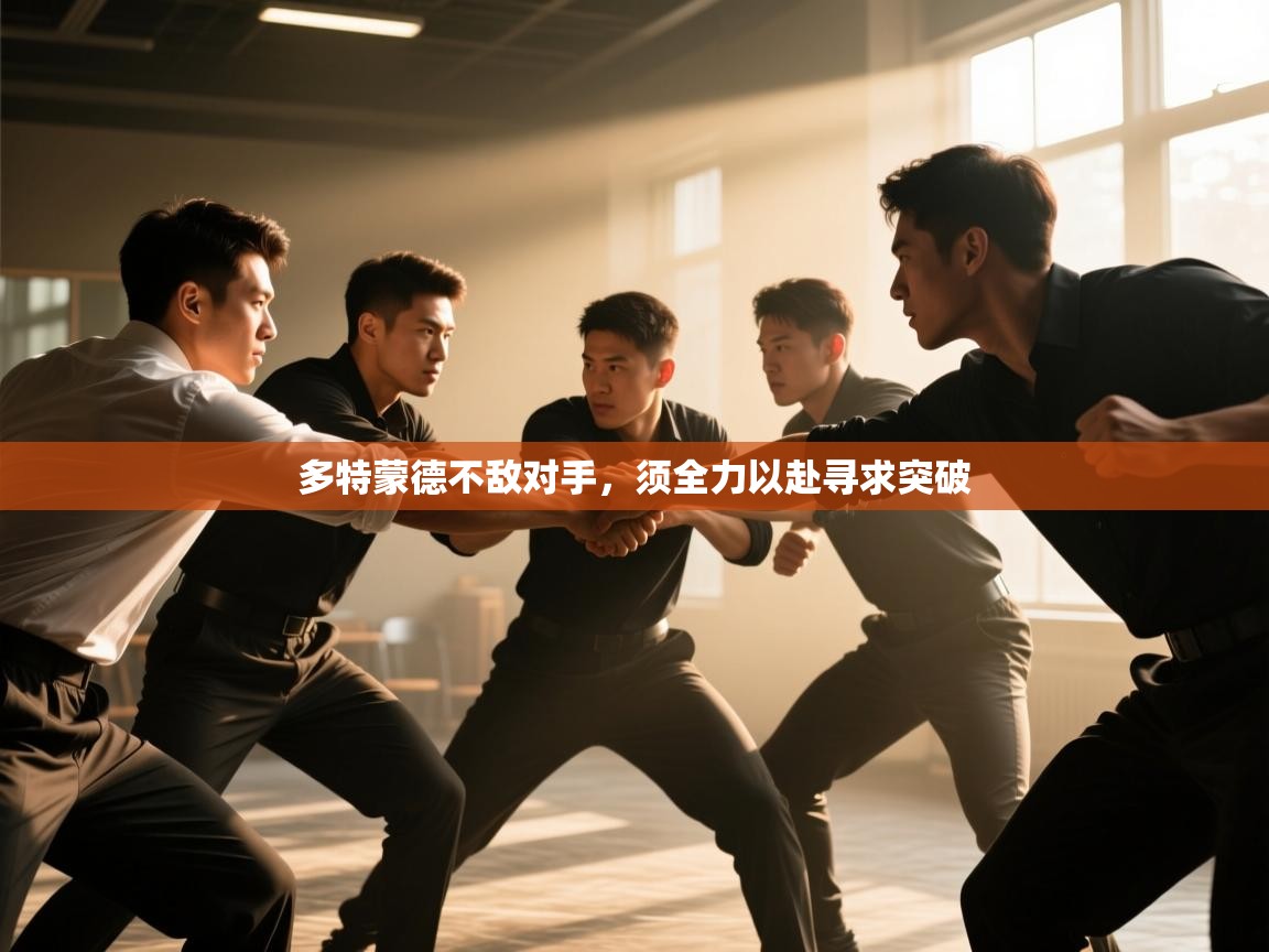 多特蒙德不敌对手，须全力以赴寻求突破  第2张