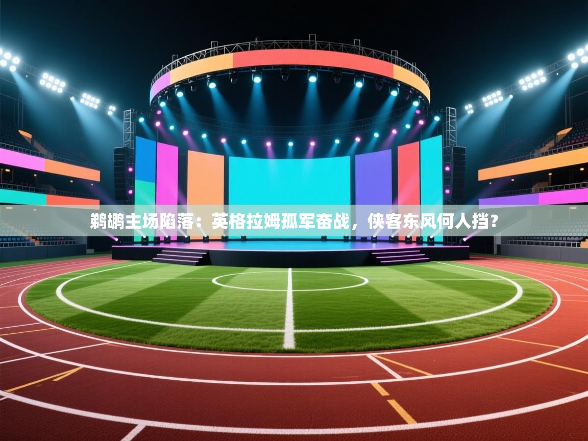 鹈鹕主场陷落:英格拉姆孤军奋战,侠客东风何人挡? 第2张