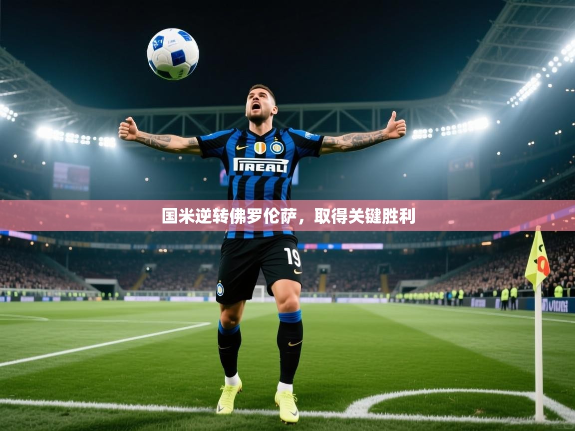 国米逆转佛罗伦萨,取得关键胜利 第1张