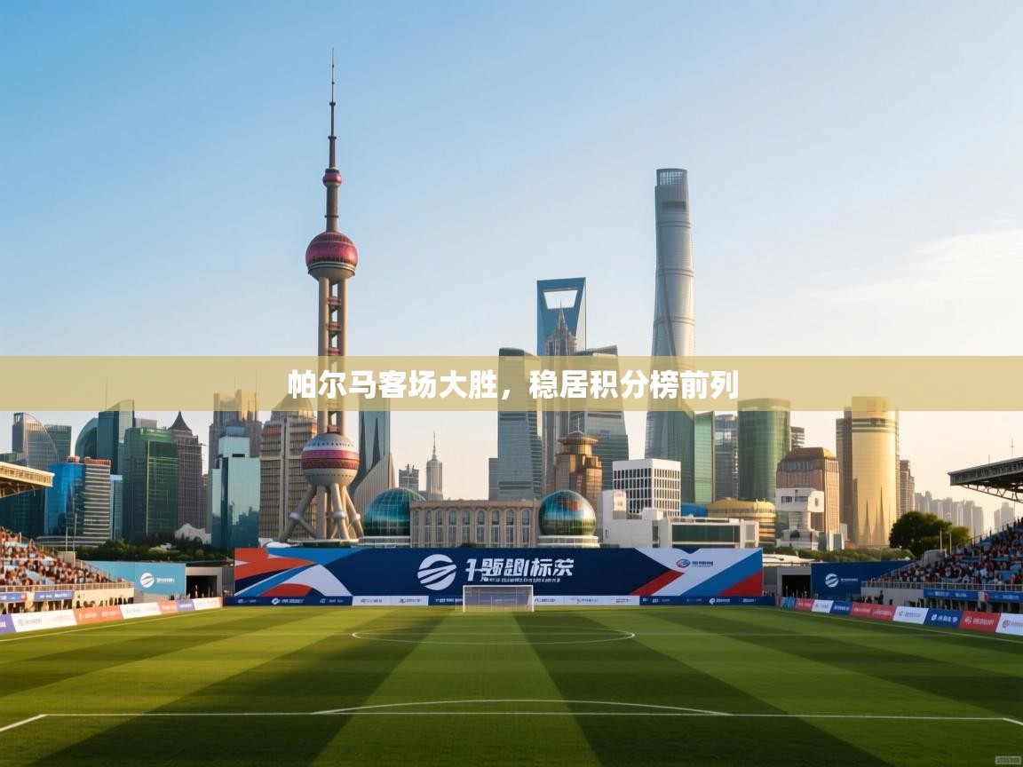 帕尔马客场大胜,稳居积分榜前列 第1张