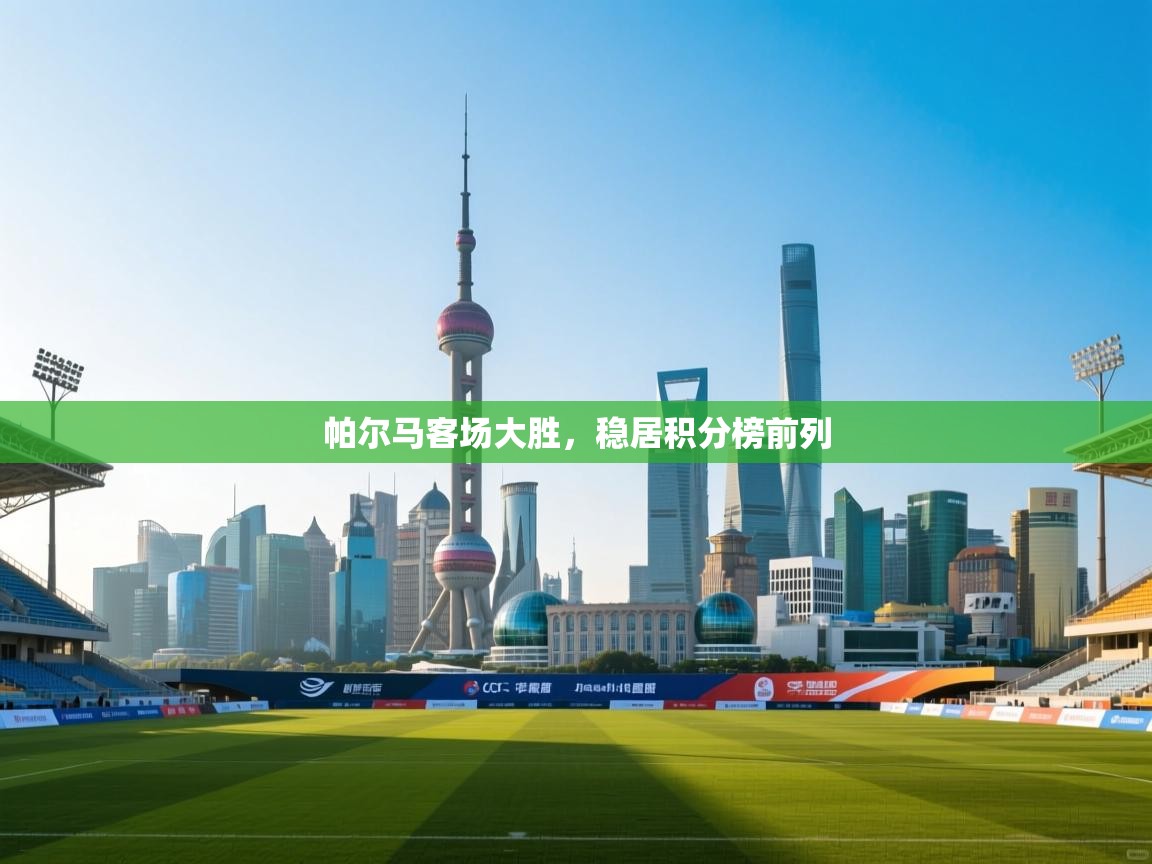 帕尔马客场大胜,稳居积分榜前列 第2张