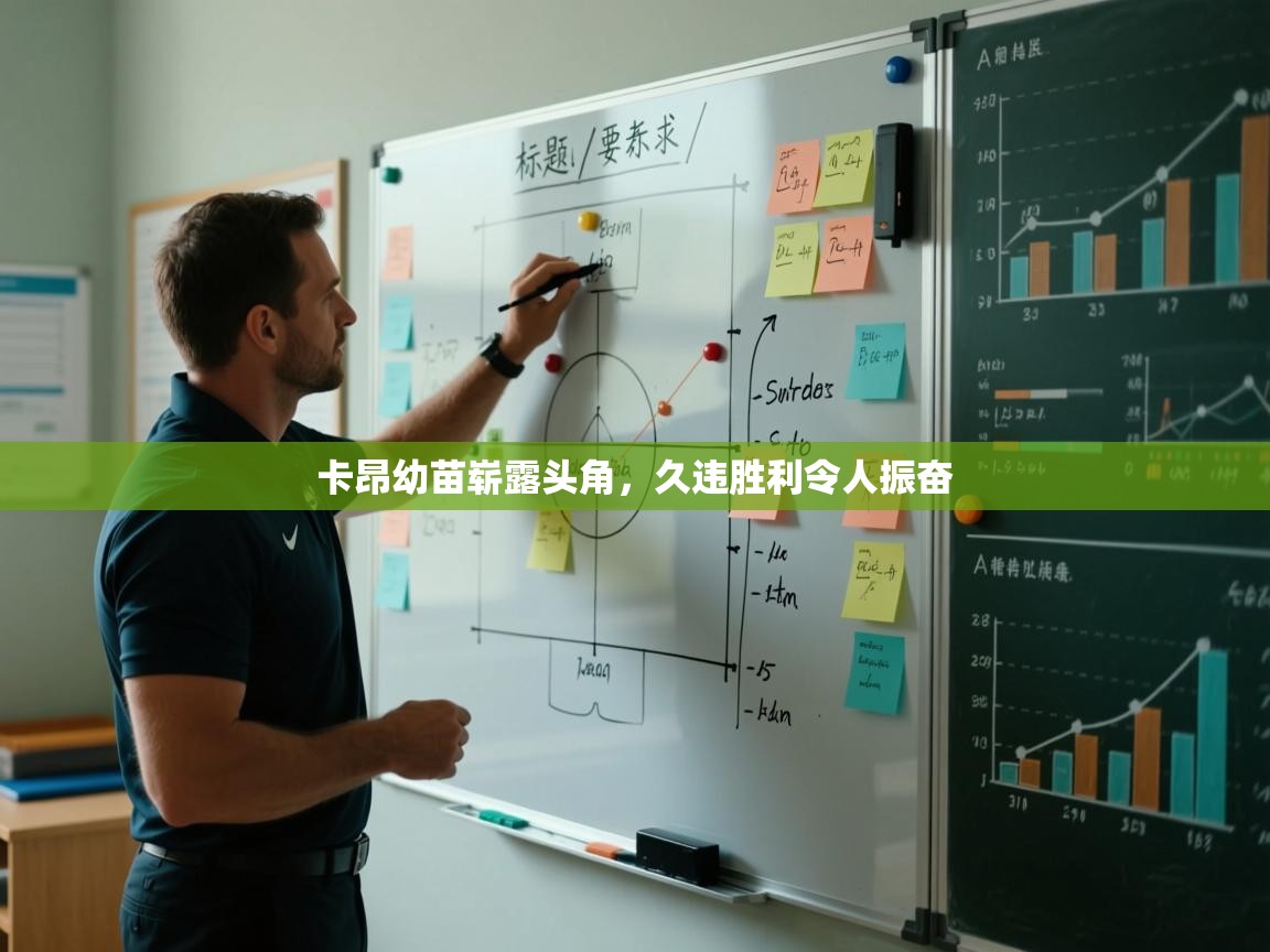 卡昂幼苗崭露头角，久违胜利令人振奋  第1张