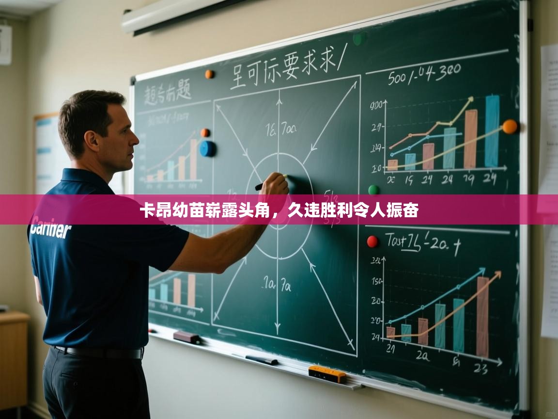 卡昂幼苗崭露头角，久违胜利令人振奋  第2张