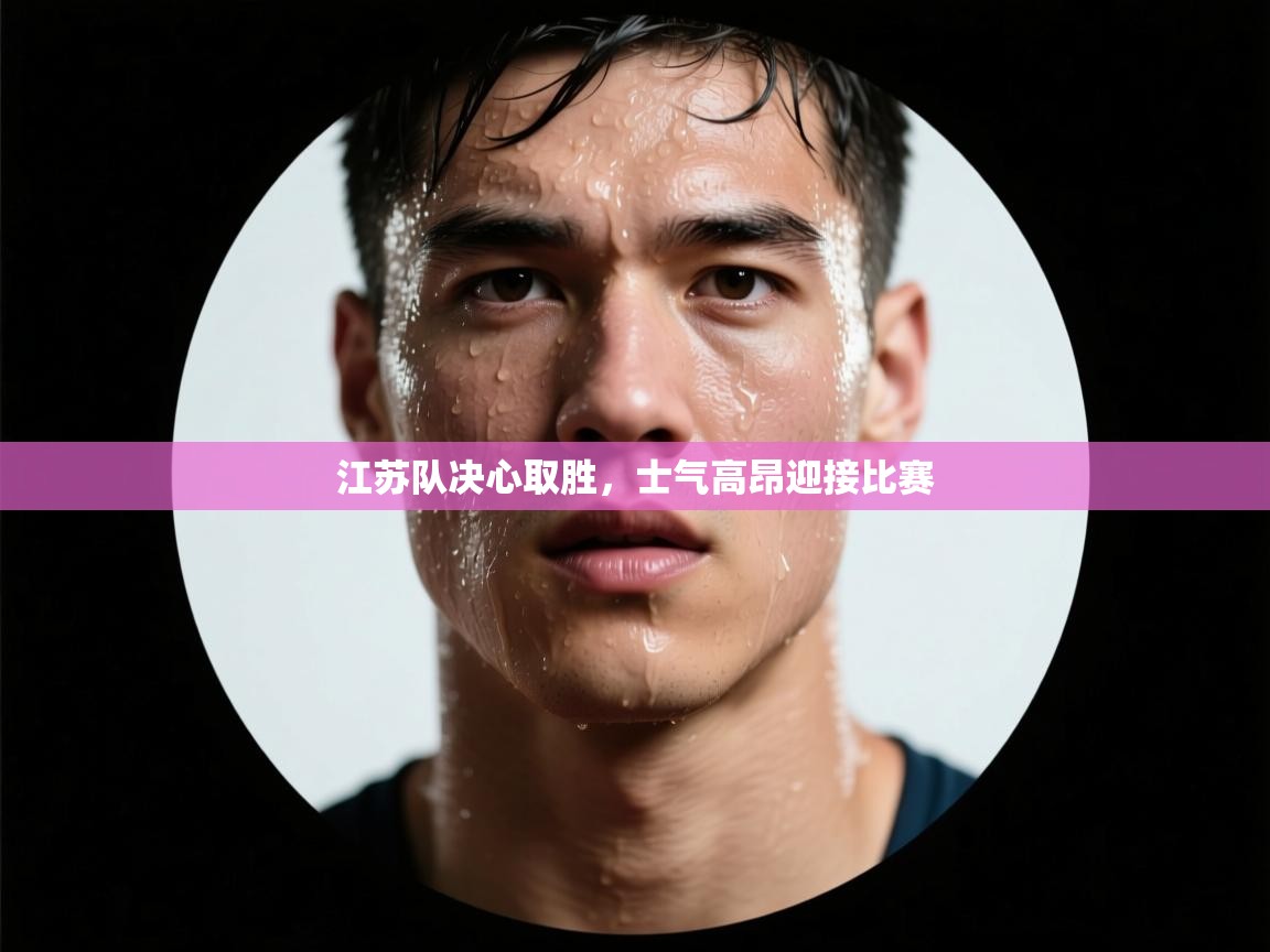 江苏队决心取胜,士气高昂迎接比赛 第1张