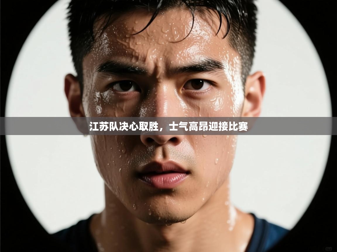 江苏队决心取胜,士气高昂迎接比赛 第2张