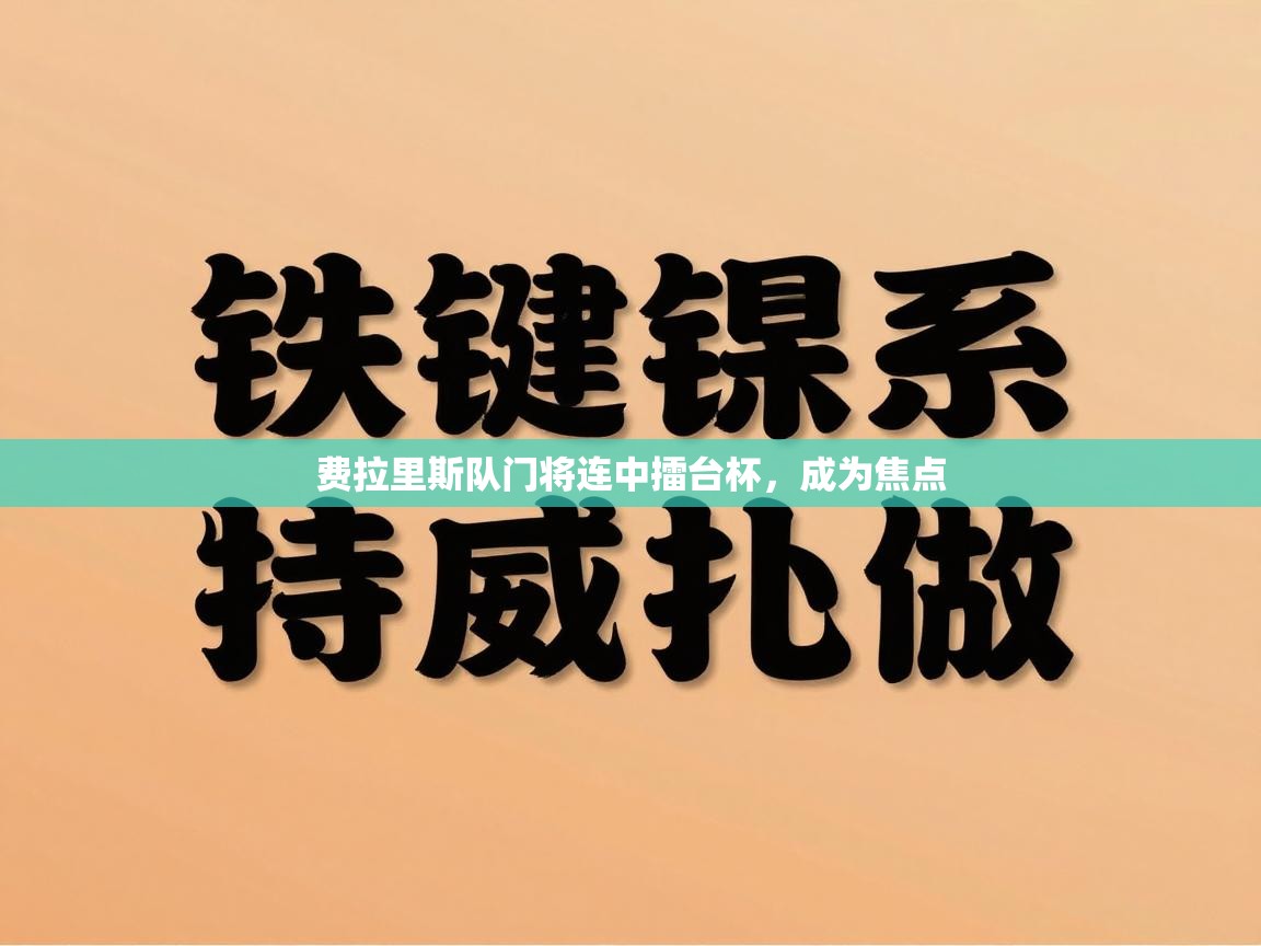 费拉里斯队门将连中擂台杯，成为焦点  第2张