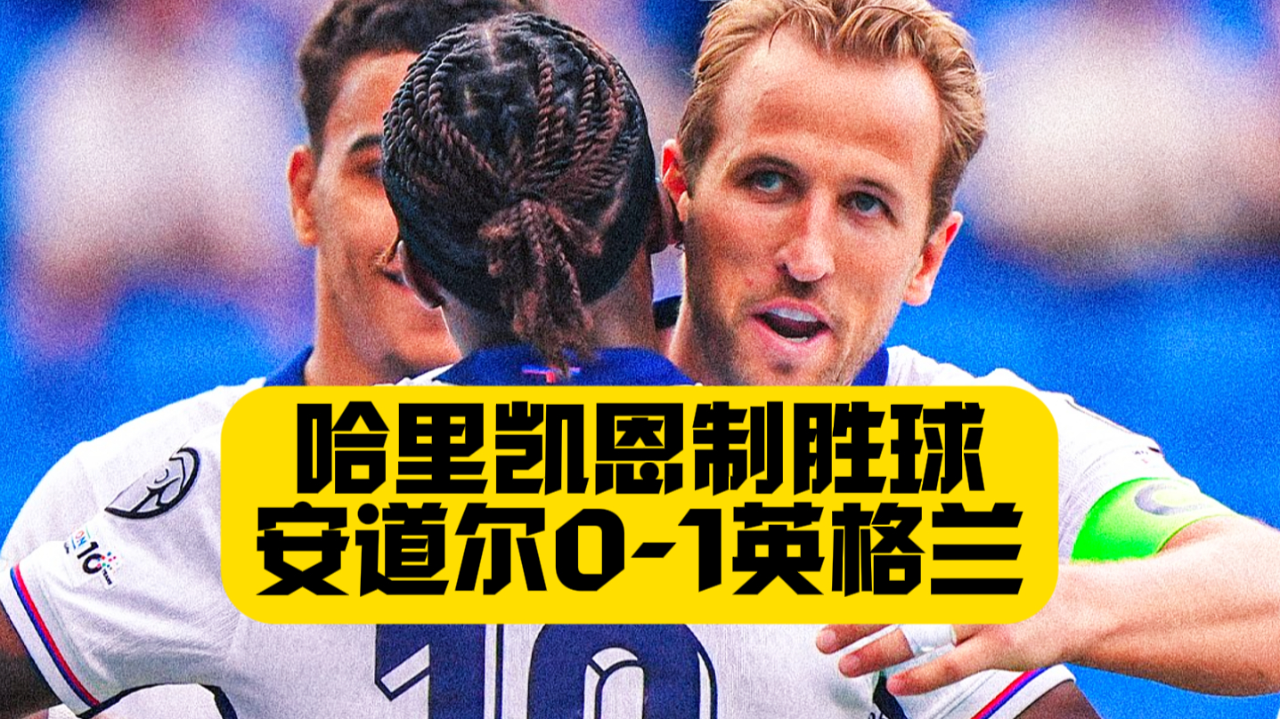 英格兰队主场战胜安道尔,取得胜利 英格兰队主场战胜安道尔,取得胜利