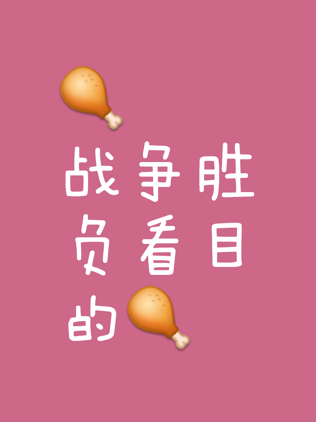 竭尽全力,不畏强敌,迎接激烈对决 竭尽全力,不畏强敌,迎接激烈对决