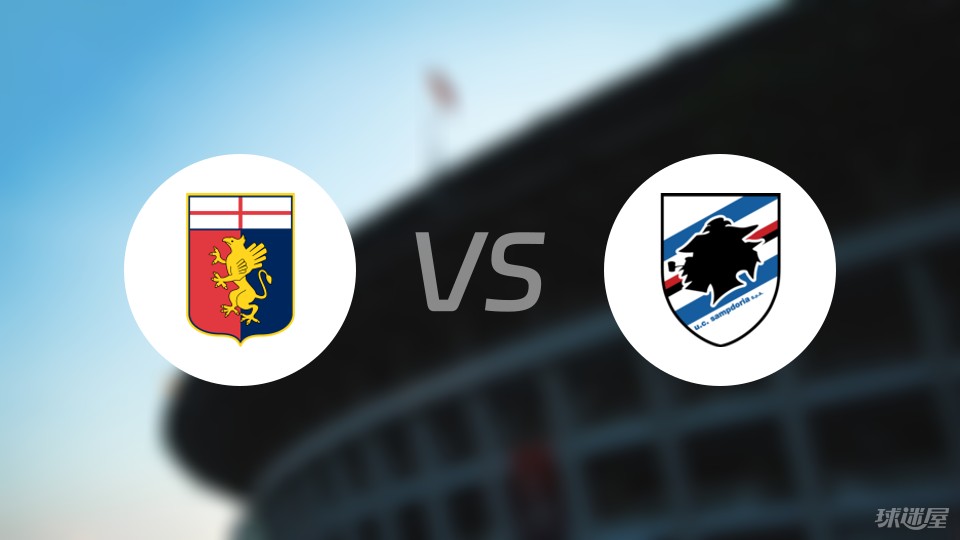 关于热那亚客场不敌桑普多利亚,状态下滑的信息 关于热那亚客场不敌桑普多利亚,状态下滑的信息