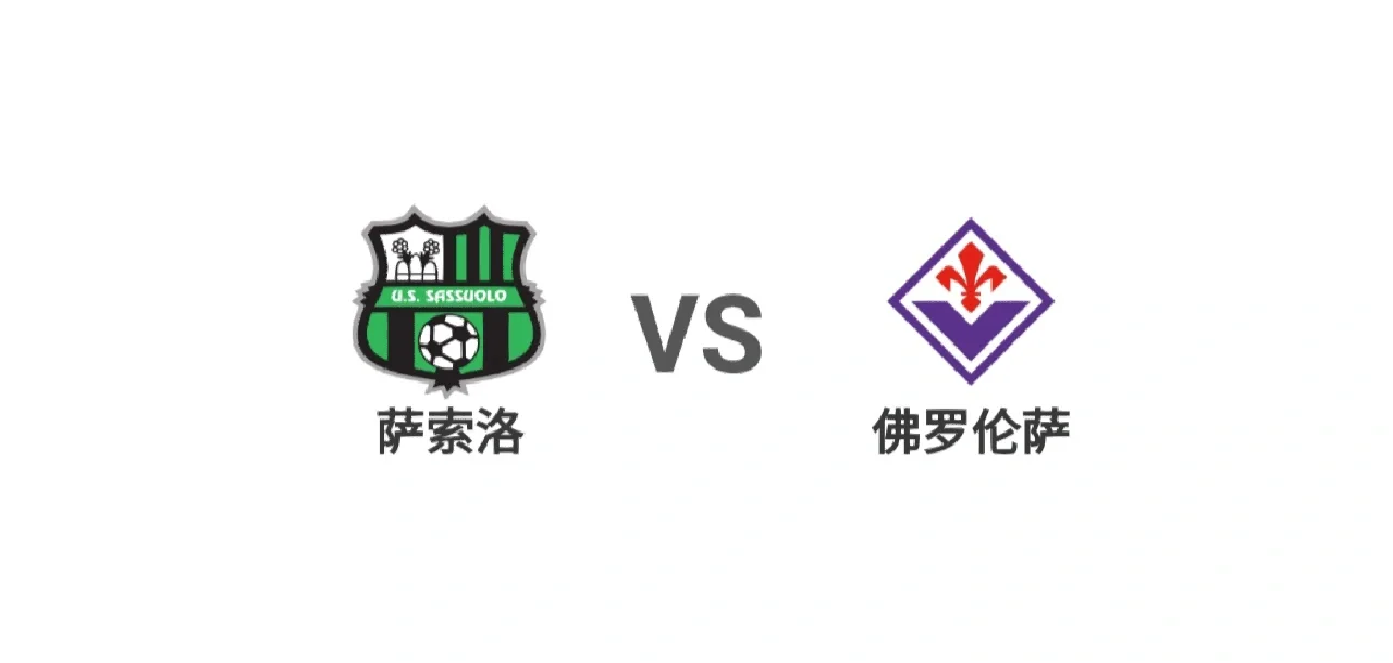 佛罗伦萨主场击败罗马,保级形势一片晴朗 佛罗伦萨主场击败罗马,保级形势一片晴朗